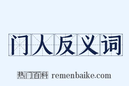 门人反义词是什么意思的图片